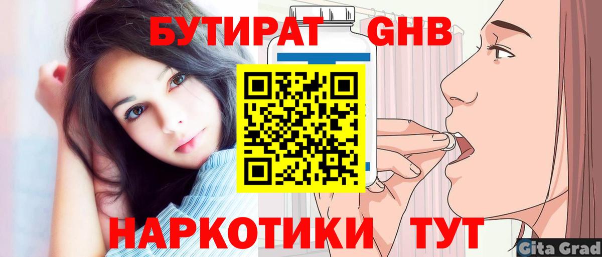 БУТИРАТ 1.4BDO Усинск