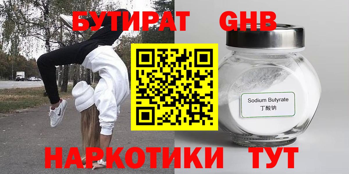 Бутират 1.4BDO  Вход с VPN  Усинск 
